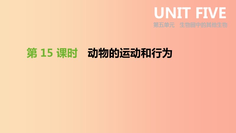 內(nèi)蒙古包頭市2019年中考生物 第五單元 生物圈中的其他生物 第15課時 動物的運動和行為復(fù)習(xí)課件.ppt_第1頁