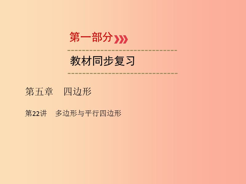 2019中考数学一轮新优化复习 第一部分 教材同步复习 第五章 四边形 第22讲 多边形与平行四边形课件.ppt_第1页