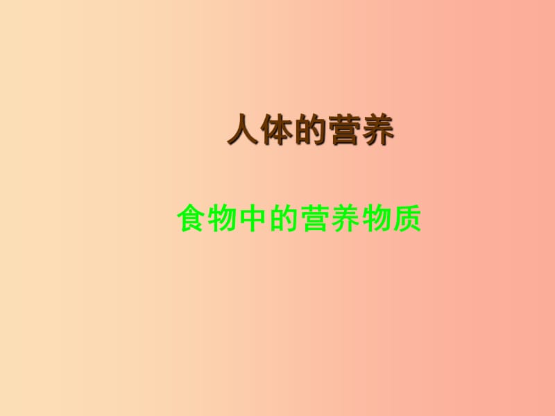 安徽省七年級(jí)生物下冊(cè) 4.2.1《食物中的營(yíng)養(yǎng)物質(zhì)》課件4 新人教版.ppt_第1頁