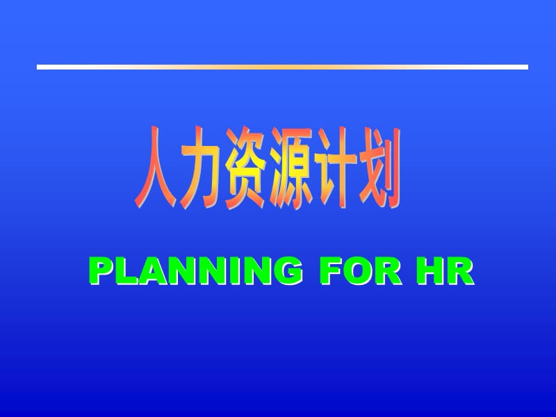 人力资源计划 PLANNING FOR HR.ppt_第1页