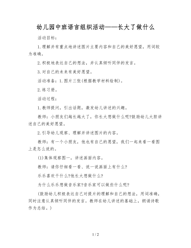 幼儿园中班语言组织活动——长大了做什么.doc_第1页