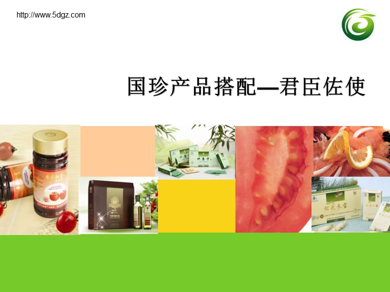 國珍產品搭配君臣佐使.ppt_第1頁