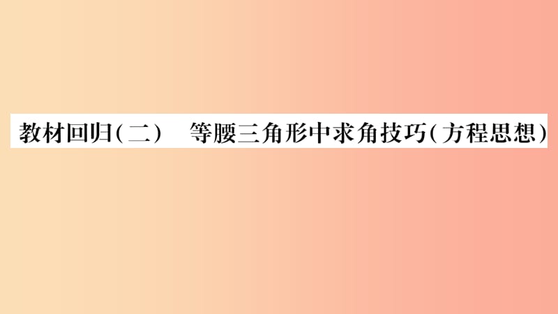 八年级数学上册 第十三章 轴对称 教材回归（二）习题课件 新人教版.ppt_第1页