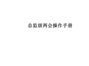 人力资源部-总监级两会操作手册.ppt