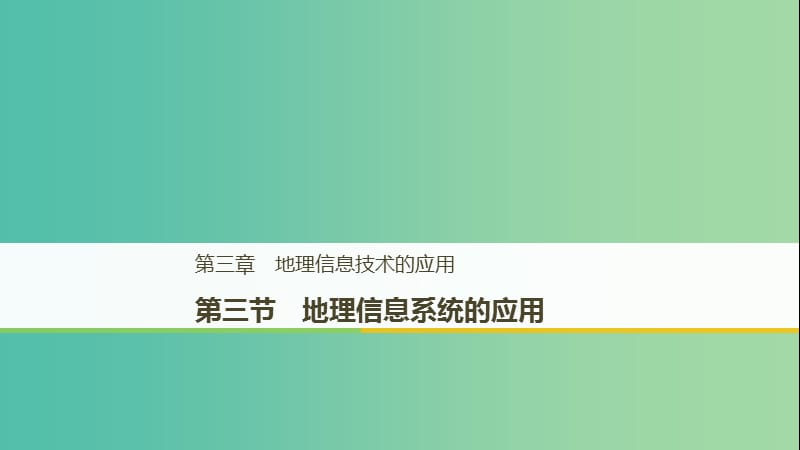 2018-2019版高中地理 第三章 地理信息技術(shù)的應(yīng)用 第三節(jié) 地理信息系統(tǒng)的應(yīng)用課件 湘教版必修3.ppt_第1頁