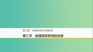 2018-2019版高中地理 第三章 地理信息技術(shù)的應(yīng)用 第三節(jié) 地理信息系統(tǒng)的應(yīng)用課件 湘教版必修3.ppt