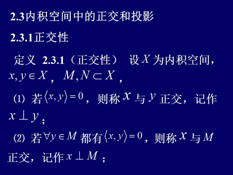 内积空间中的正交和投影.ppt_第1页