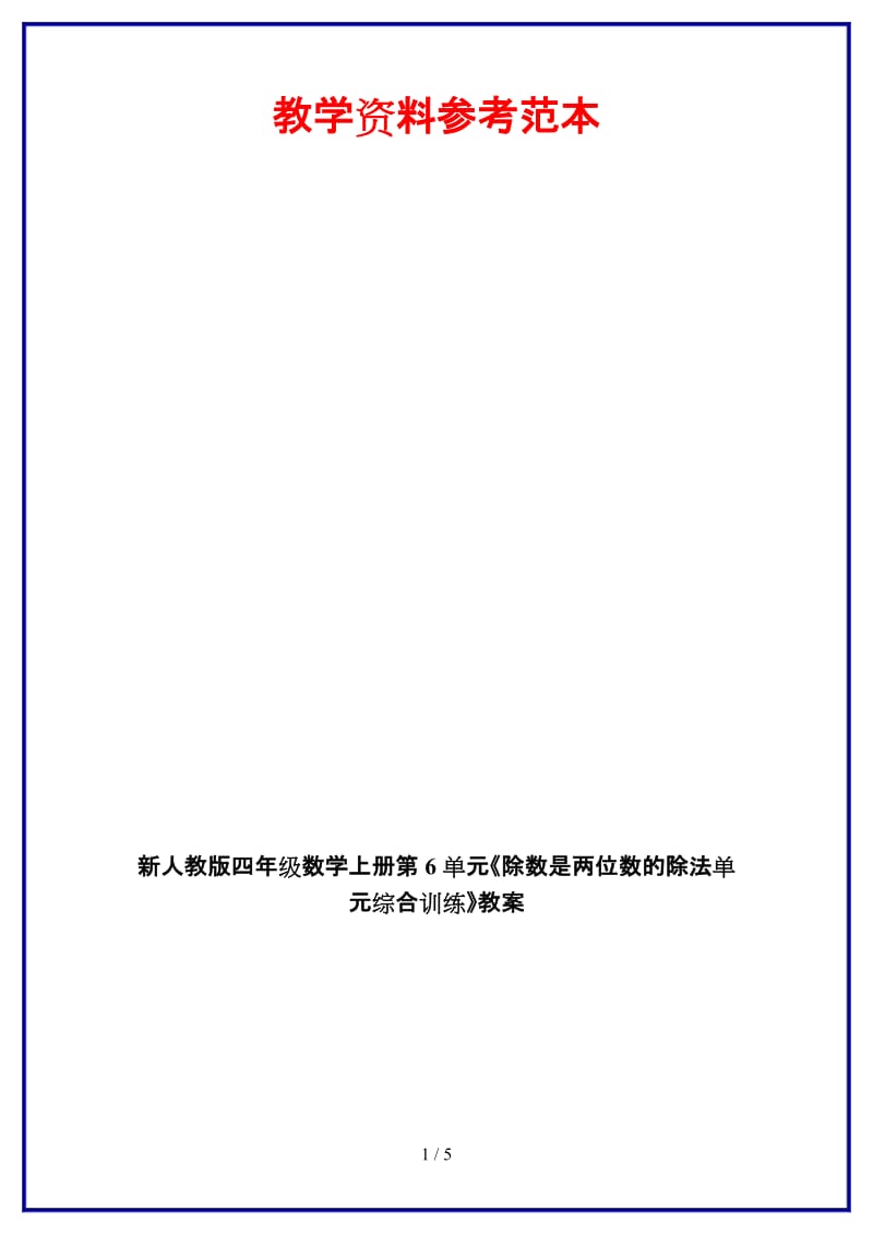 人教版四年级数学上册第6单元《除数是两位数的除法单元综合训练》教案.doc_第1页