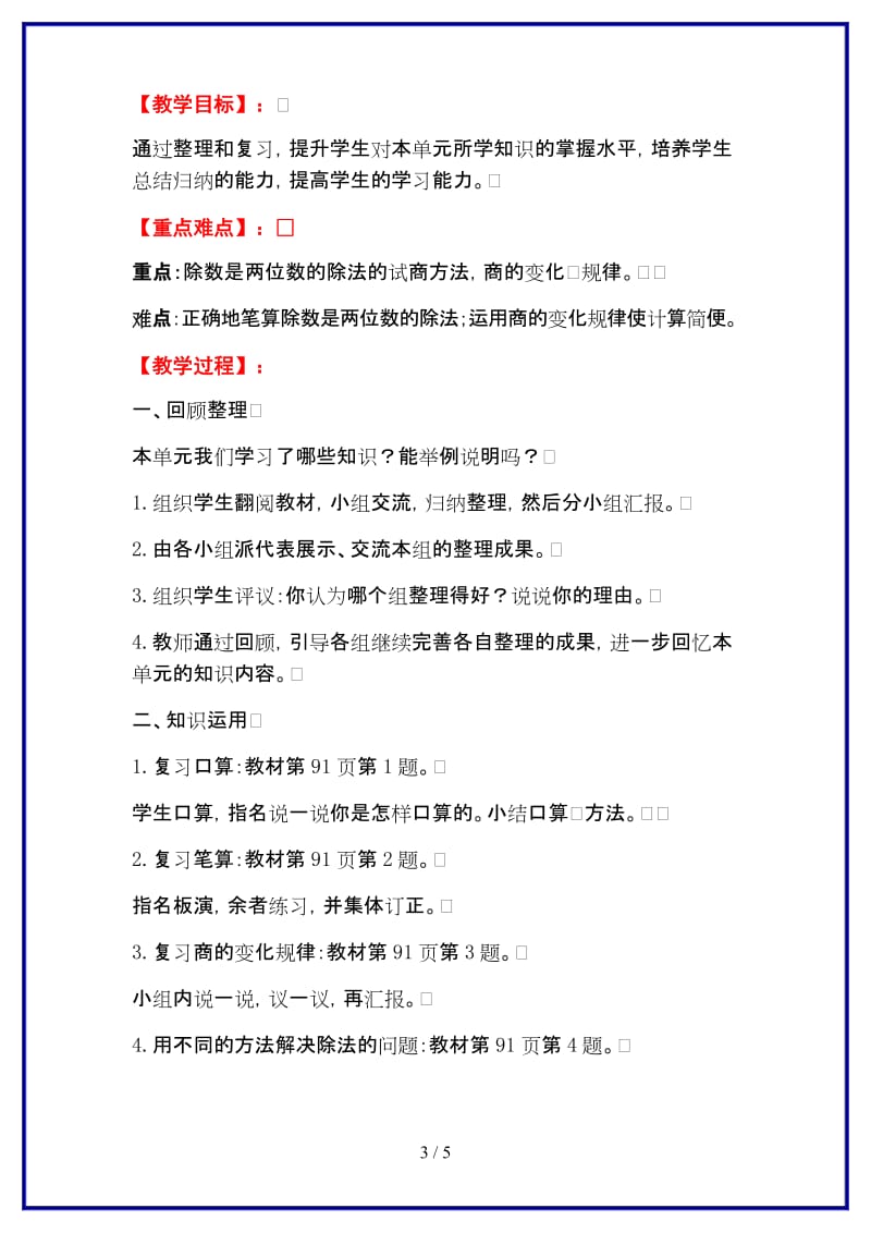 人教版四年级数学上册第6单元《除数是两位数的除法单元综合训练》教案.doc_第3页