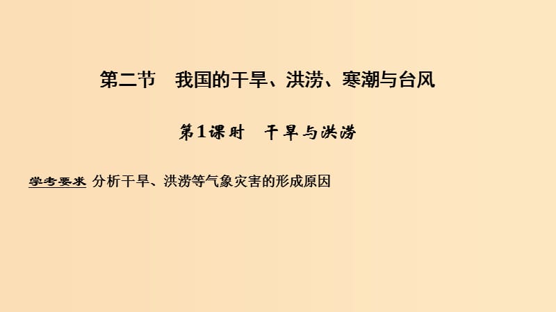 （浙江专用）2018-2019学年高中地理 第二章 我国主要的自然灾害 第二节 第1课时 我国的干旱、洪涝、寒潮与台风课件 湘教版选修5.ppt_第1页