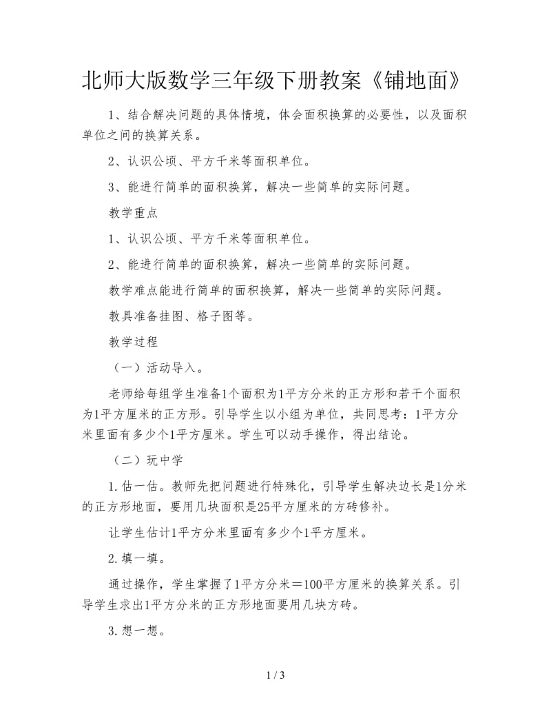 北师大版数学三年级下册教案《铺地面》.doc_第1页