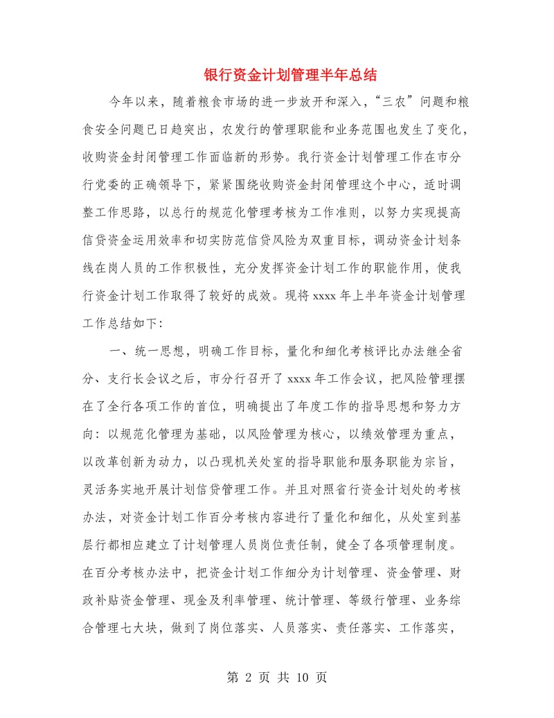 银行资金计划管理半年总结.doc_第2页