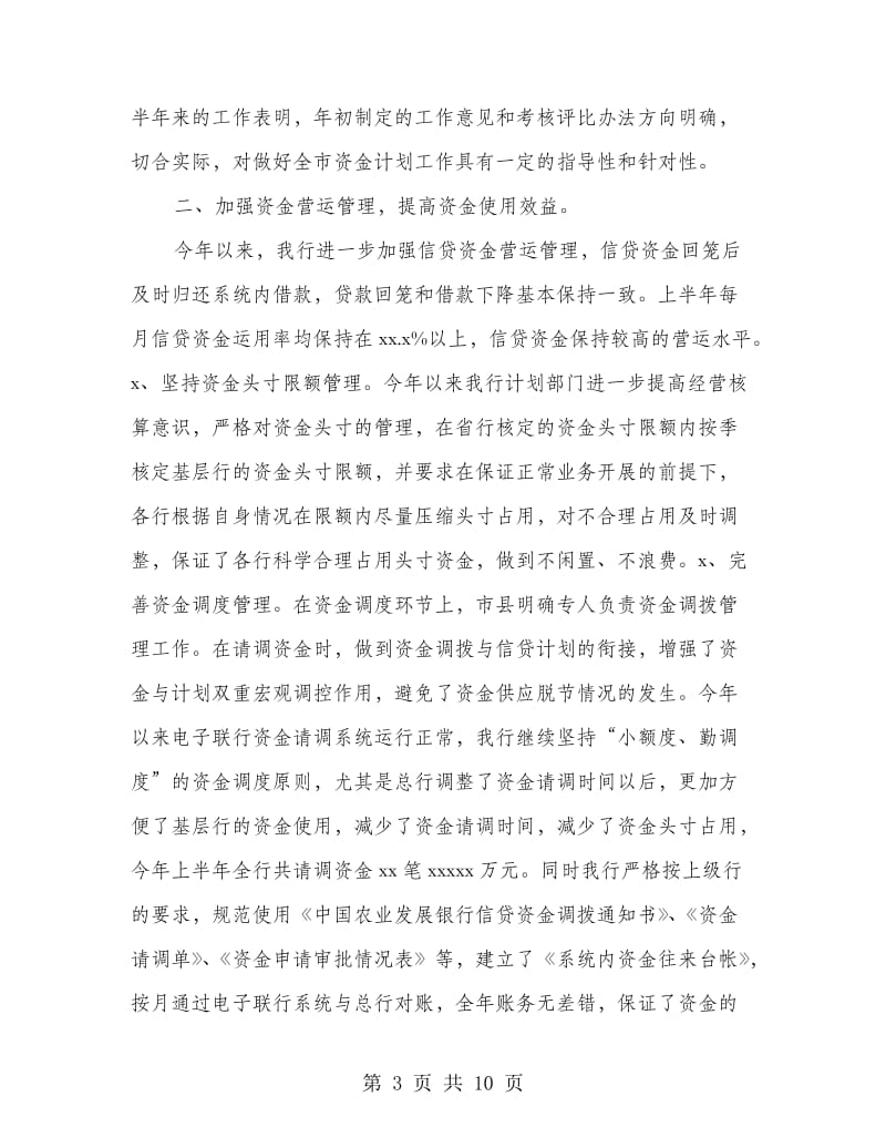 银行资金计划管理半年总结.doc_第3页