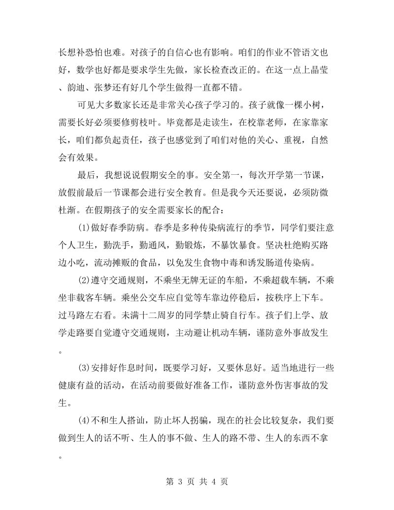 端午假期家长会发言稿.doc_第3页