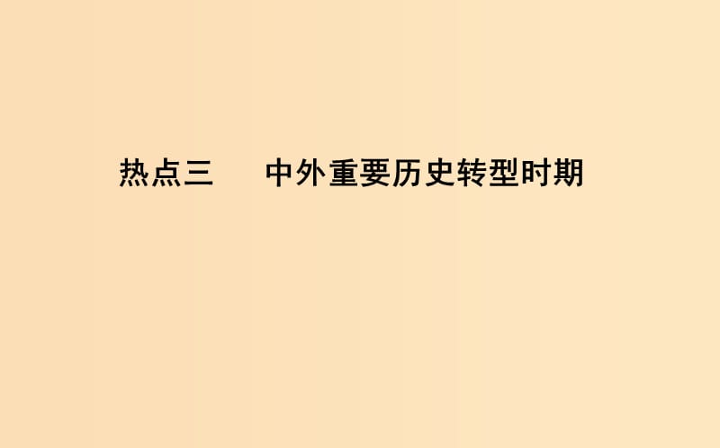 （浙江专用）2019年高考历史二轮专题复习 第三篇 热点解读 热点三 中外重要历史转型时期课件.ppt_第1页