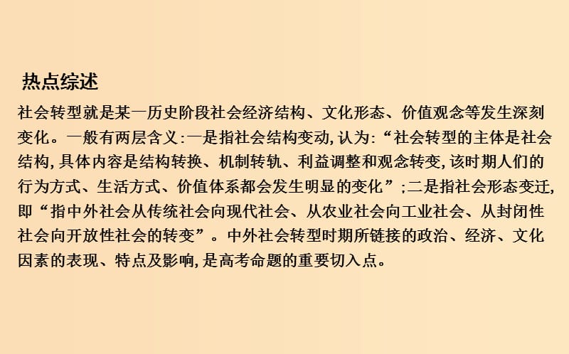 （浙江专用）2019年高考历史二轮专题复习 第三篇 热点解读 热点三 中外重要历史转型时期课件.ppt_第2页