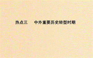 （浙江專用）2019年高考?xì)v史二輪專題復(fù)習(xí) 第三篇 熱點(diǎn)解讀 熱點(diǎn)三 中外重要?dú)v史轉(zhuǎn)型時(shí)期課件.ppt