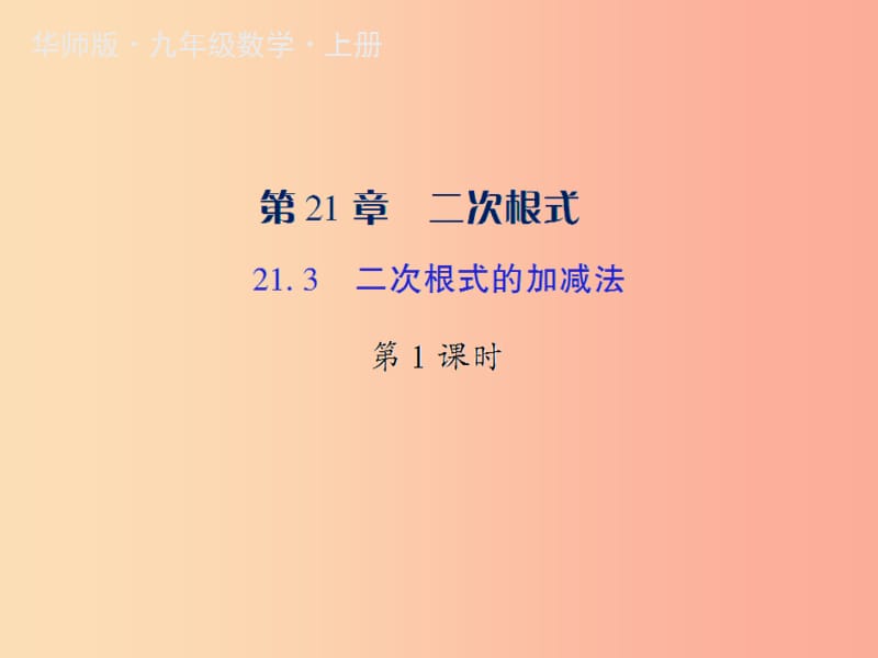 九年级数学上册 第21章 二次根式 21.3 二次根式的加减法授课课件 （新版）华东师大版.ppt_第1页