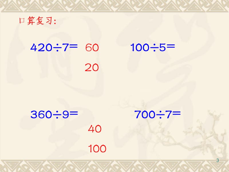 除数是一位数的除法复习ppt课件_第3页