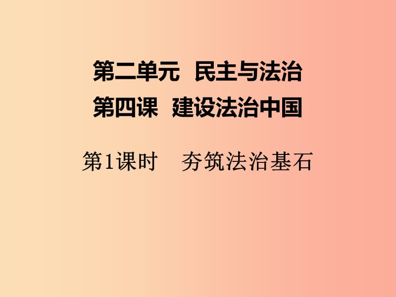 九年级道德与法治上册 第二单元 民主与法治 第四课 建设法治中国 第1框 夯筑法治基石课件 新人教版 (2).ppt_第2页