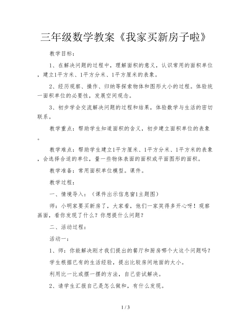 三年级数学教案《我家买新房子啦》.doc_第1页