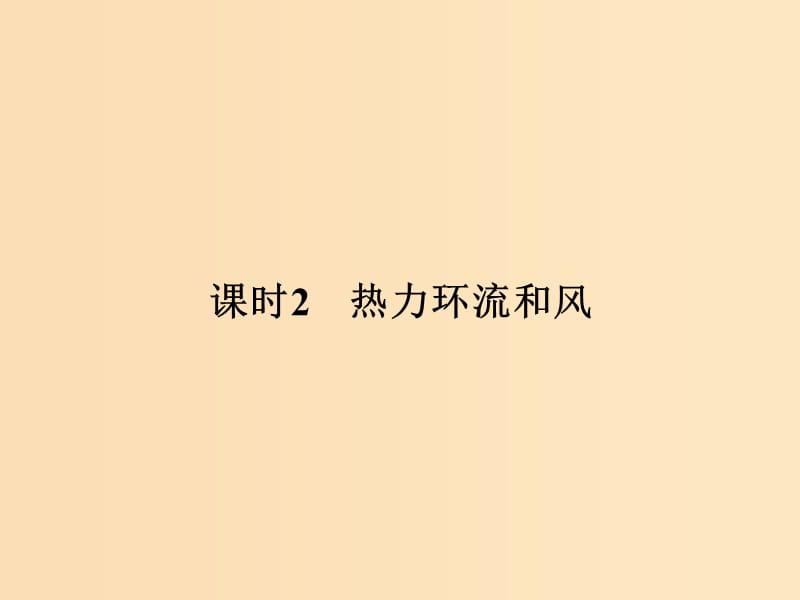 2018-2019版高中地理 第二章 地球上的大氣 第一節(jié) 大氣的熱狀況與大氣運(yùn)動(dòng) 課時(shí)2 熱力環(huán)流和風(fēng)課件 新人教版必修1.ppt_第1頁(yè)