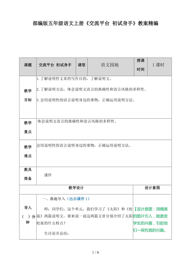 五年级语文上册《交流平台 初试身手》教案部编版.docx_第1页