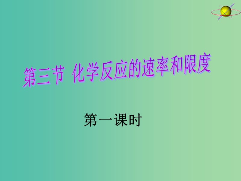 2018年高中化學(xué) 第2章 化學(xué)反應(yīng)的方向、限度與速率 2.3.1 化學(xué)反應(yīng)速率課件13 魯科版選修4.ppt_第1頁(yè)