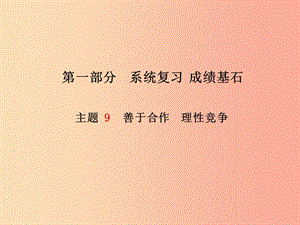 （德州專版）2019年中考政治 第一部分 系統(tǒng)復習 成績基石 主題9 善于合作 理性競爭課件.ppt