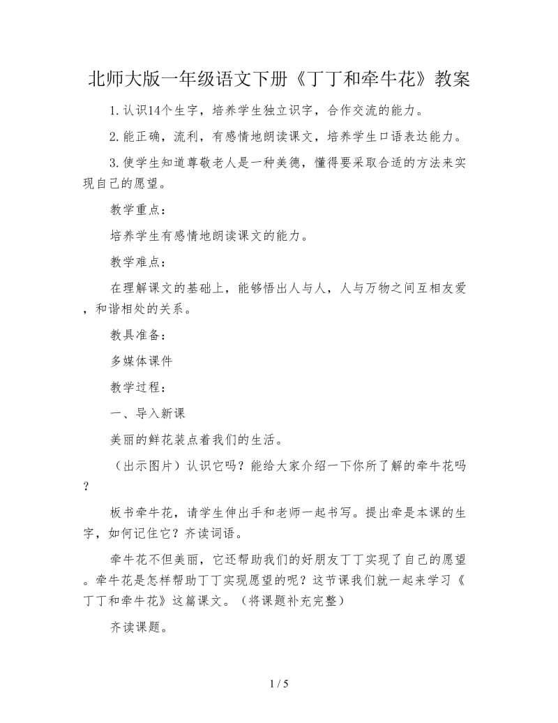 北师大版一年级语文下册《丁丁和牵牛花》教案.doc_第1页