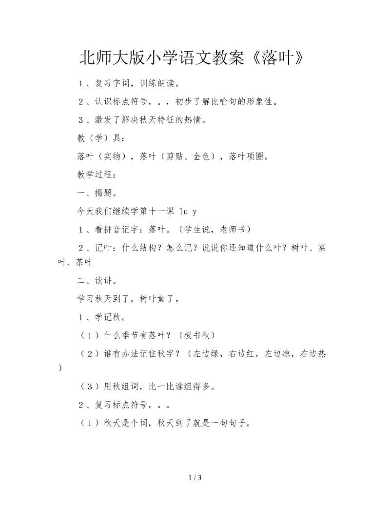 北师大版小学语文教案《落叶》.doc_第1页