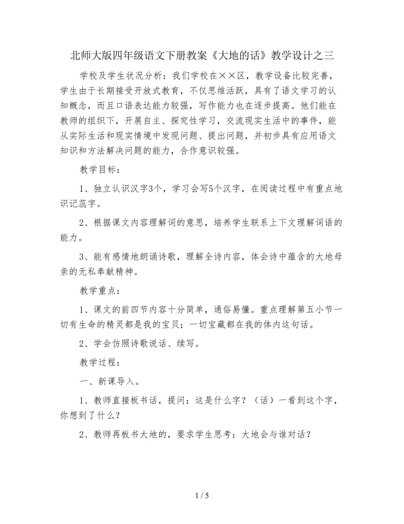 北师大版四年级语文下册教案《大地的话》教学设计之三.doc_第1页