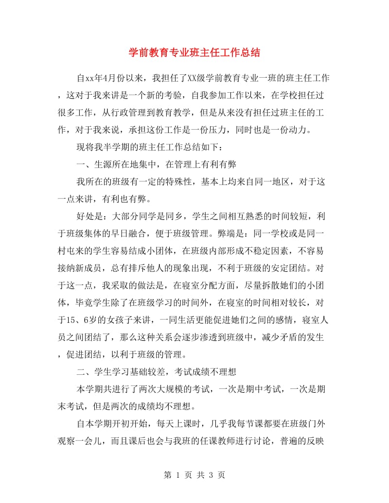 学前教育专业班主任工作总结.doc_第1页