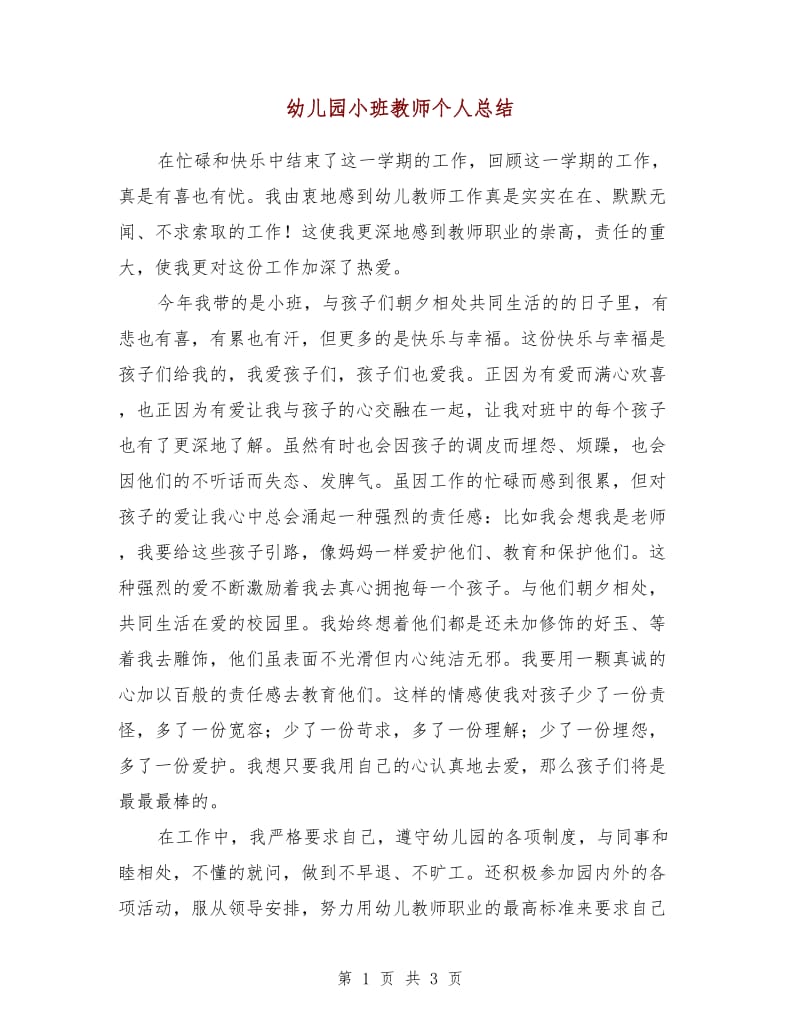 幼儿园小班教师个人总结.doc_第1页