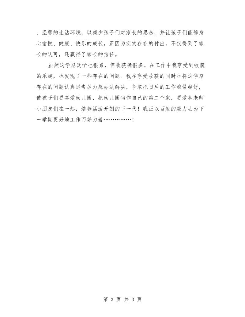 幼儿园小班教师个人总结.doc_第3页