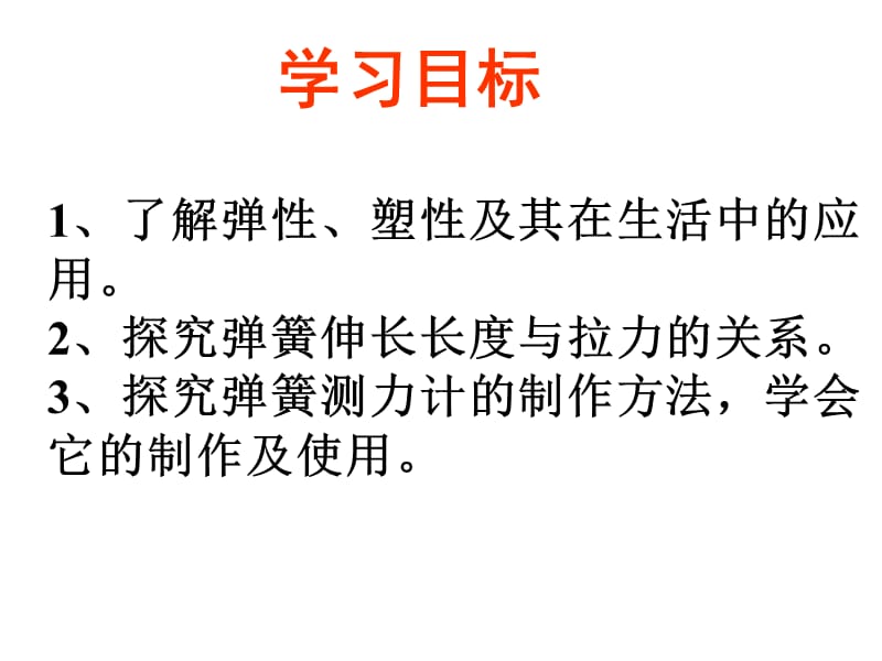 人教新课标物理九年级第十三章第一节《弹力弹簧测力计》课程PPT.ppt_第2页