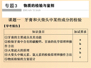 （浙江專用）2018年高中化學 專題3 物質的檢驗與鑒別 課題一 牙膏和火柴頭中某些成分的檢驗課件 蘇教版選修6.ppt