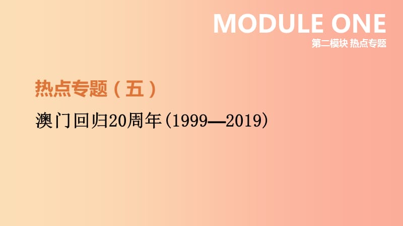 河北省2019年中考?xì)v史復(fù)習(xí) 第二模塊 熱點(diǎn)專題05 澳門回歸20周年（1999-2019）課件.ppt_第1頁