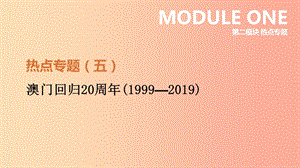 河北省2019年中考歷史復習 第二模塊 熱點專題05 澳門回歸20周年（1999-2019）課件.ppt