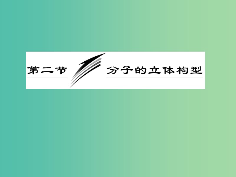 高中数学 第二章 分子结构与性质 第二节 分子的立体构型 第二课时 杂化轨道理论配合物理论课件 新人教版选修3.ppt_第3页