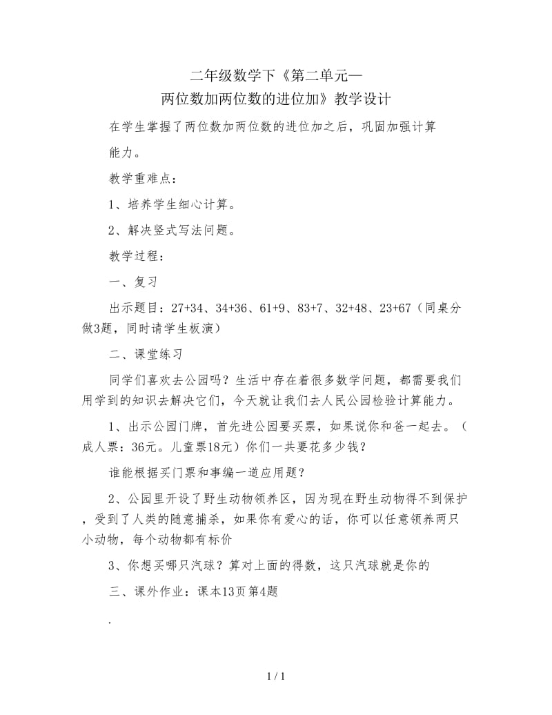 二年级数学下《第二单元—两位数加两位数的进位加》教学设计.doc_第1页