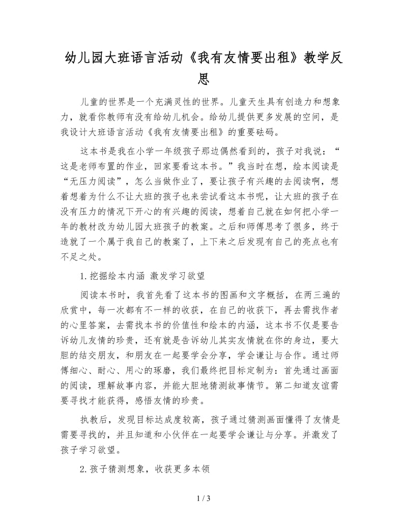 幼儿园大班语言活动《我有友情要出租》教学反思.doc_第1页