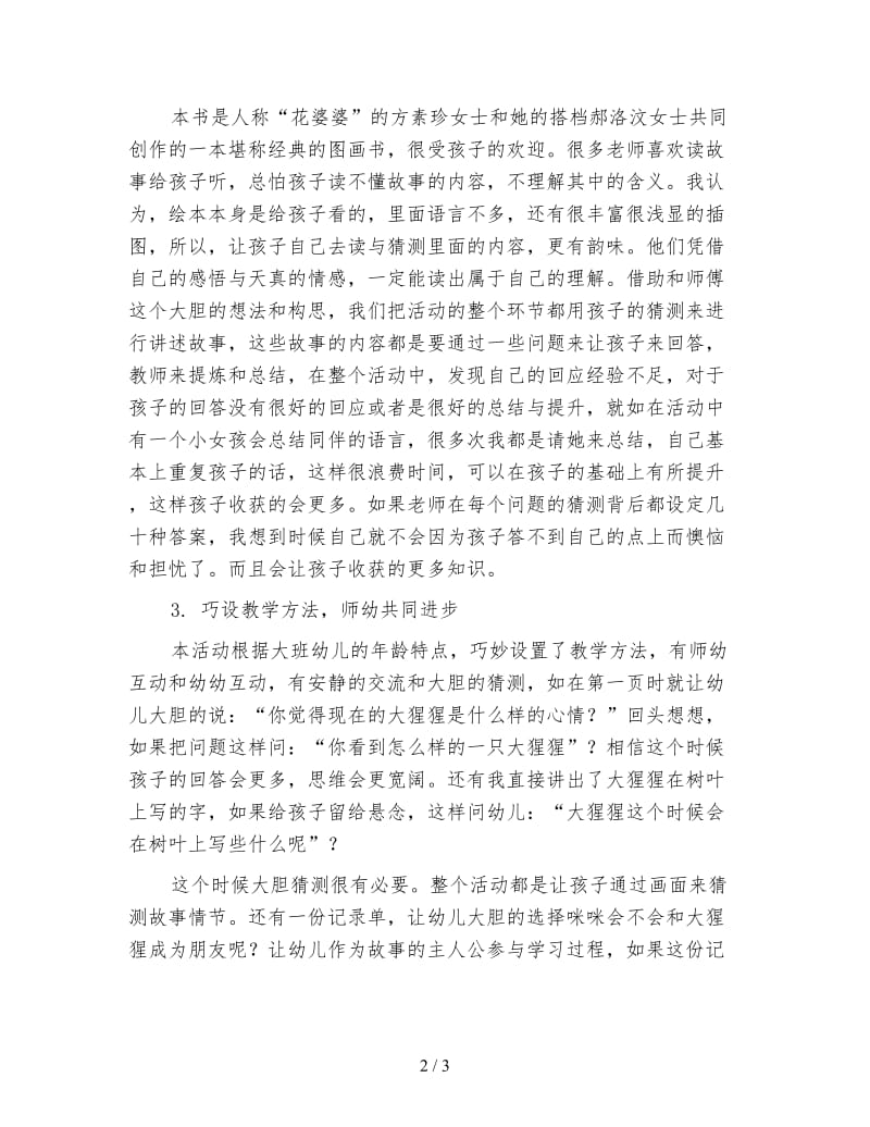 幼儿园大班语言活动《我有友情要出租》教学反思.doc_第2页