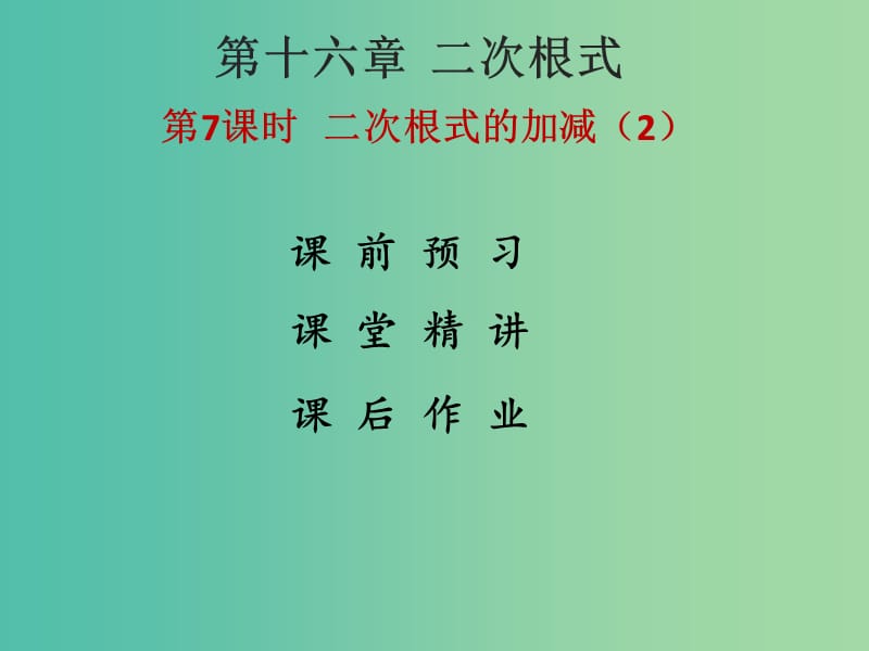 八年级数学下册 16.3 二次根式的加减课件2 （新版）新人教版.ppt_第1页