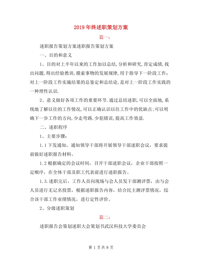 2019年终述职策划方案.doc_第1页