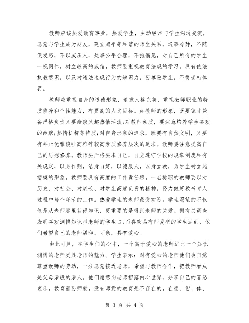 2019年师德师风学习心得体会：身教重于言教.doc_第3页