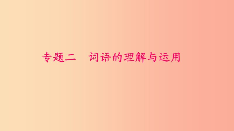 九年級(jí)語文下冊(cè) 期末專題復(fù)習(xí)二 詞語的理解與運(yùn)用習(xí)題課件 新人教版.ppt_第1頁