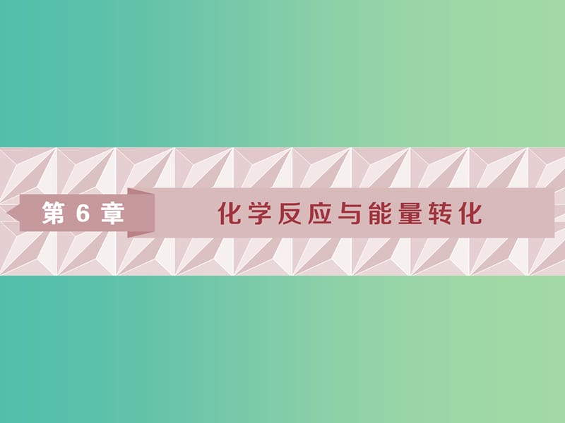 2019屆高考化學(xué)一輪復(fù)習(xí) 第6章 化學(xué)反應(yīng)與能量轉(zhuǎn)化 第1節(jié) 化學(xué)反應(yīng)的熱效應(yīng)課件 魯科版.ppt_第1頁