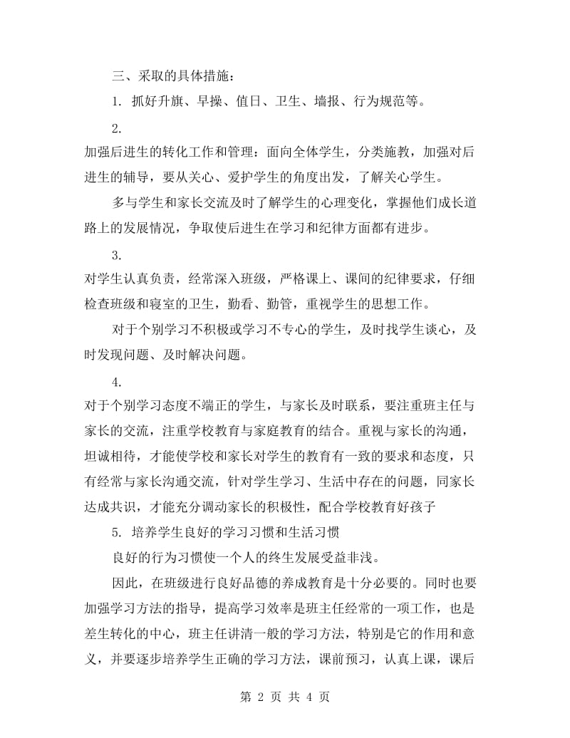 见习班主任个人工作计划.doc_第2页