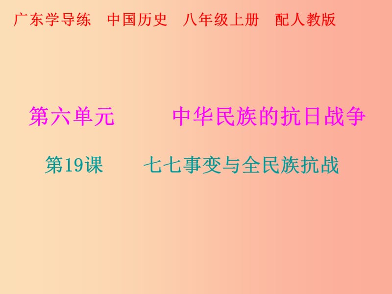 2019秋八年级历史上册 十分钟课堂 第六单元 第19课 七七事变与全民族抗战课件 新人教版.ppt_第1页